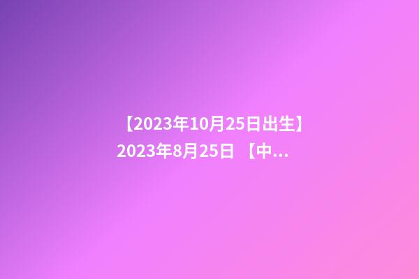 【2023年10月25日出生】2023年8月25日 【中華取名網】與廣西XXX商貿有限公司簽約-第1張-公司起名-玄機派